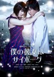 Cyborg She japanese movie review