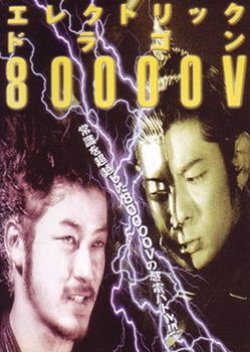 Electric Dragon 80.000 V (2001) poster