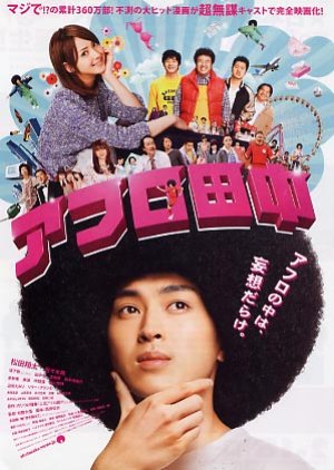 Afro Tanaka (2012) poster