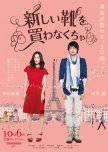 I Have to Buy New Shoes japanese movie review