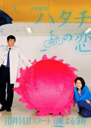 Hatachi no Koibito (2007) poster