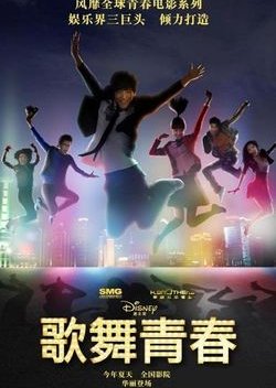 Disney High School Musical: China (2010) poster
