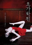 Yoga Hakwon korean movie review