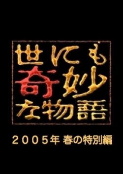 Yonimo Kimyona Monogatari 2005 Spring Special (2005) poster