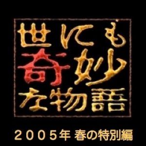 Yo nimo Kimyou na Monogatari: 2005 Spring Special (2005)