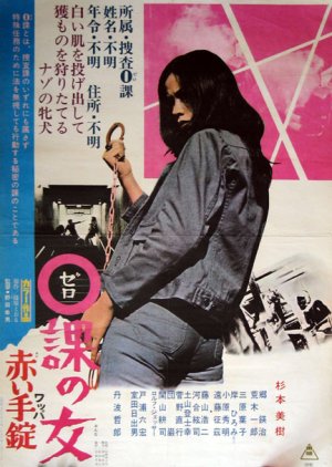 Zero Woman: Red Handcuffs (1974) poster
