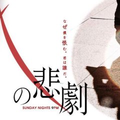 M no Higeki Japanese Drama photo