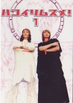 Hakoiri Musume Japanese Drama photo