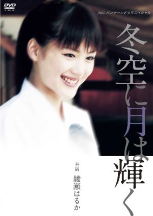 Fuyuzora ni Tsuki wa Kagayaku (2004) poster