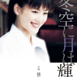 Fuyuzora ni Tsuki wa Kagayaku (2004)