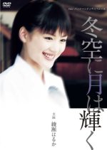 Fuyuzora ni Tsuki wa Kagayaku Japanese Drama photo