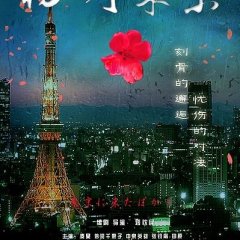 Tokyo Newcomer Chinese Movie photo