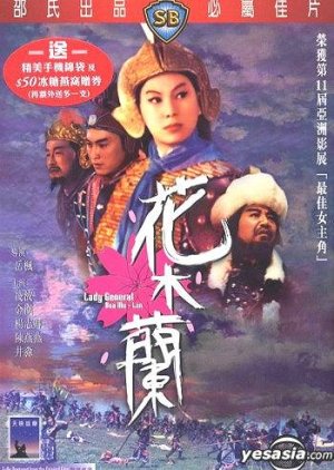 Lady General Hua Mulan (1964) poster