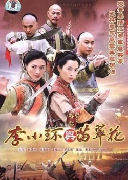 Legend of Fang De and Miao Cui Hua (2006) poster