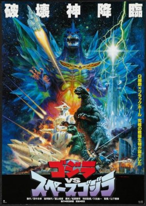 Godzilla vs. SpaceGodzilla (1994) poster