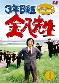 3 nen B gumi Kinpachi Sensei 3 (1988) poster