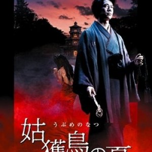 The Summer of the Ubume (2005)