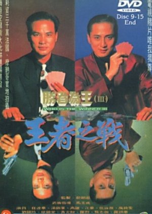 Who is the Winner III (1993) poster