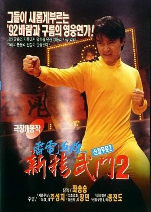 Fist Of Fury 1991 2 (1992) poster