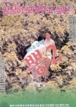 Mulberry 2 Korean Movie photo