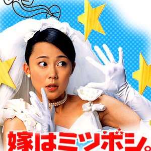Yome wa Mitsuboshi (2001)