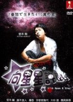 Hoshi ni Negai wo: Nanajoma de Umareta 410 man no Hoshi Japanese Drama photo