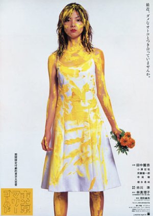 Tokyo Marigold  (2001) poster