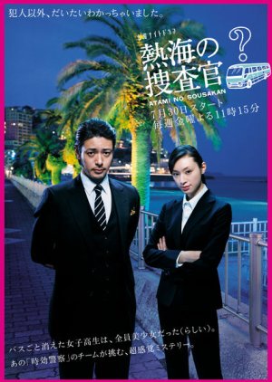 Atami no Sousakan (2010) poster