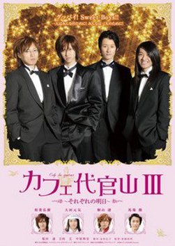 Cafe Daikanyama III: Sorezore no Ashita (2009) poster