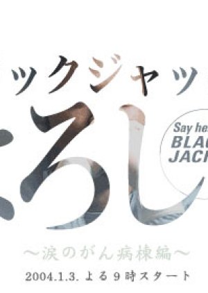 Blackjack ni Yoroshiku SP (2004) poster