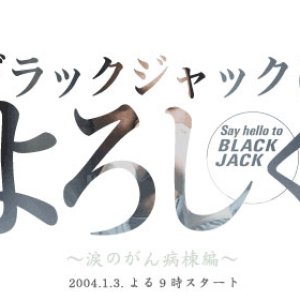 Blackjack ni Yoroshiku SP (2004)