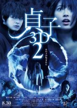 Sadako 3D 2 Japanese Movie photo