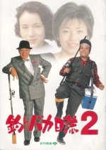 Free and Easy 2 Japanese Movie photo