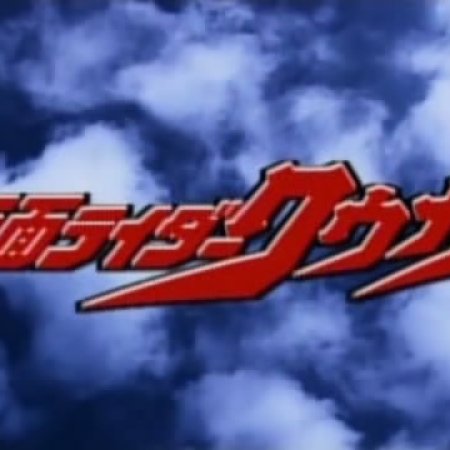 Kamen Rider Kuuga (2000)