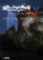 Kindaichi Shonen no Jikenbo: Kyuuketsuki Densetsu Satsujin Jiken Japanese Drama photo