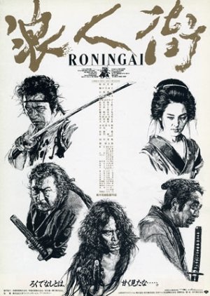 Ronin Gai (1990) poster