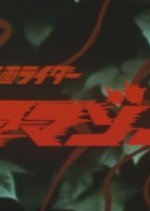 Kamen Rider Amazon Japanese Drama photo