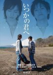 Itsuka no Kimi e japanese movie review