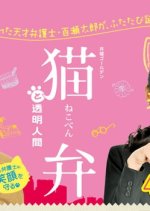 Nekoben to Toumei Ningen Japanese Drama photo