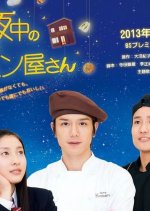 Mayonaka no Panya-san Japanese Drama photo