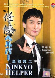 Ninkyo Helper (2009) poster