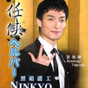 Ninkyo Helper (2009)