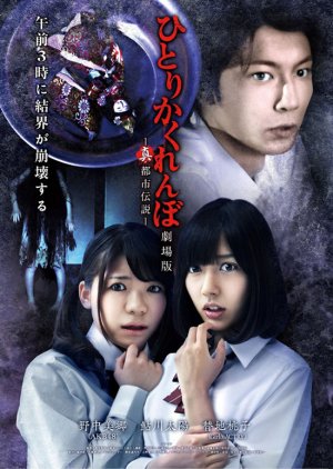 Hitori Kakurenbo: Gekijoban - Shin Toshi Densetsu (2012) poster