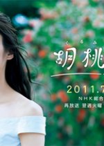 Kurumi no Heya Japanese Drama photo