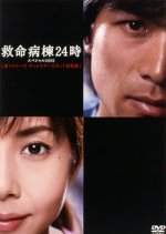 Emergency Room 24 Hours Special 2005 Japanese Drama photo