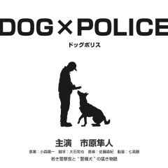 (未使用･未開封品)　DOG×POLICE 純白の絆 [Blu-ray] p1m72rm DOG×POLICE 純白の絆」Blu-ray | 日テレポシュレ本店 日本テレビ