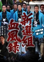 Shinsengumi Keppuroku Japanese Drama(2011) photo
