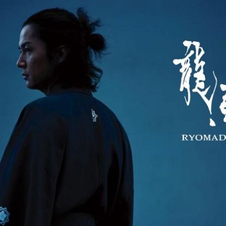 Ryoma Den (2010)