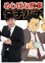 Meshibana Keiji Tachibana Japanese Drama photo