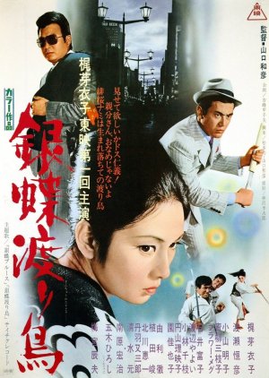 Wandering Ginza Butterfly (1972) poster
